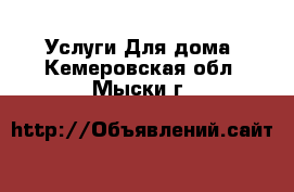 Услуги Для дома. Кемеровская обл.,Мыски г.